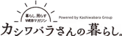 カシワバラさんの暮らし。